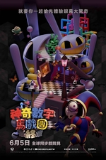神奇數字馬戲團：最終章