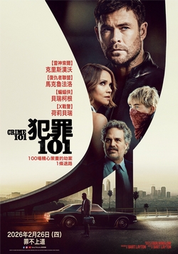 犯罪101