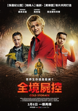 全境屍控