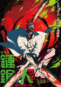 劇場版『鏈鋸人 蕾潔篇』