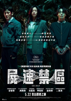 屍速禁區