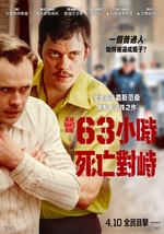 63小時死亡對峙