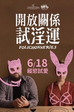 開放關係試淫運