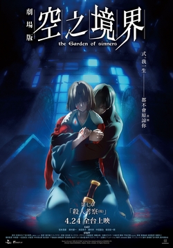 空之境界劇場版：第七章 「殺人考察(後)」