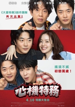 心機特務