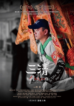 三清：有祢我不怕