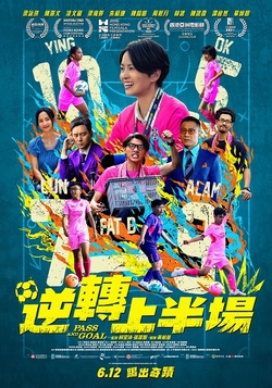 逆轉上半場