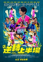 逆轉上半場