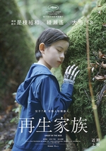 再生家族