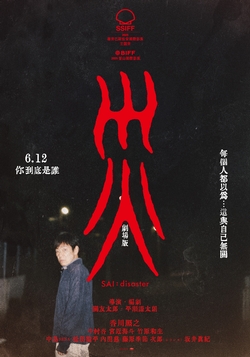 災 劇場版