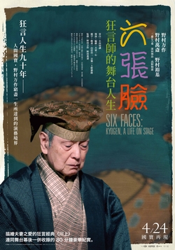 六張臉：狂言師的舞台人生