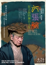 六張臉：狂言師的舞台人生