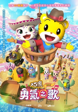 巧虎電影：勇氣之歌